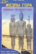 Жезлы Гора. Возвращение тайн Древнего Египта
