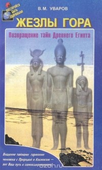 Валерий Уваров - Жезлы Гора. Возвращение тайн Древнего Египта