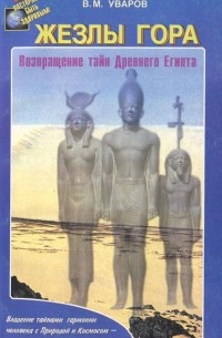 Валерий Уваров - Жезлы Гора. Возвращение тайн Древнего Египта
