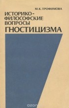 Марианна Трофимова - Историко-философские вопросы гностицизма