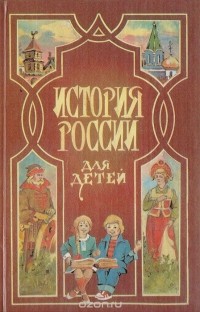 Александра Ишимова - История России для детей