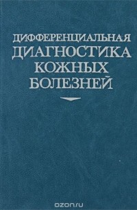 Дифференциальная диагностика кожных болезней
