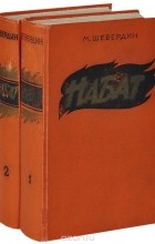Михаил Шевердин - Набат (комплект из 2 книг)