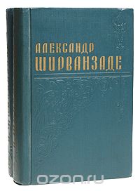 Александр Мовсеян - Избранные произведения в двух томах