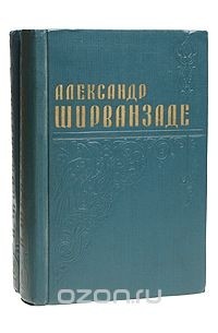 Александр Мовсеян - Избранные произведения в двух томах
