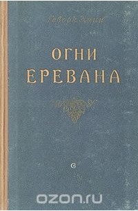 Геворк Эмин - Огни Еревана