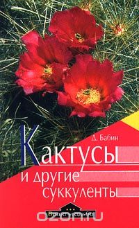 Дмитрий Бабин - Кактусы и другие суккуленты