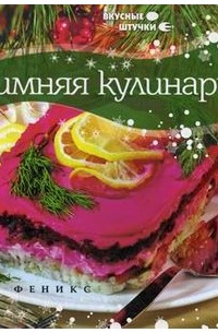 Мила Солнечная - Зимняя кулинария