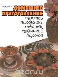 Роберт Кенгис - Домашнее приготовление тортов, пирожных, печенья, пряников, пирогов