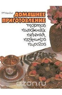 Роберт Кенгис - Домашнее приготовление тортов, пирожных, печенья, пряников, пирогов