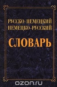  - Русско-немецкий, немецко-русский словарь