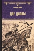 Александр Дюма - Две Дианы