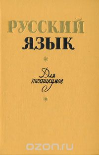  - Русский язык. Учебное пособие для техникумов