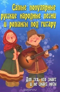 Борис Павленко - Самые популярные русские народные песни и романсы под гитару. Для тех, кто знает и не знает ноты