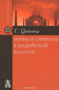 Мифы и символы в индийской культуре