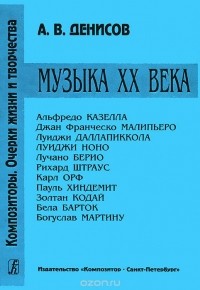 Андрей Денисов - Музыка XX века