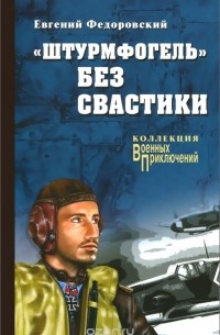 "Штурмфогель" без свастики