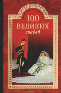  - 100 великих свадеб
