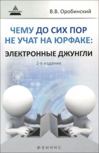 Вячеслав Оробинский - Чему до сих пор не учат на юрфаке. Электронные джунгли