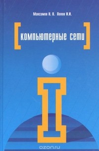 Компьютерные сети