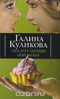Галина Куликова - Поедательницы пирожных
