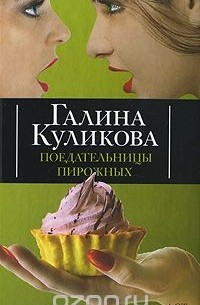 Галина Куликова - Поедательницы пирожных