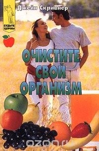 Джейн Скривнер - Очистите свой организм