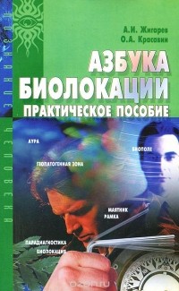  - Азбука биолокации. Практическое пособие