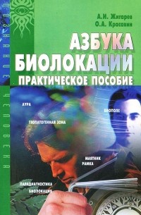 Азбука биолокации. Практическое пособие