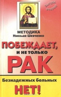 Николай Шевченко - Методика Николая Шевченко побеждает, и не только рак. Безнадежных больных нет! Выпуск 2