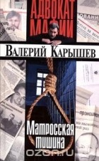 Валерий Карышев - Матросская тишина (сборник)