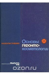 Инна Кольгуненко - Основы геронтокосметологии