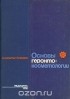 Инна Кольгуненко - Основы геронтокосметологии