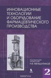  - Инновационные технологии и оборудование фармацевтического производства. Том 2