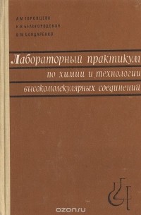  - Лабораторный практикум по химии и технологии высокомолекулярных соединений