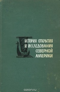 Вадим Магидович - История открытия и исследования Северной Америки