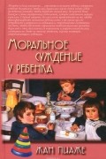 Моральное суждение у ребенка
