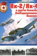 Николай Якубович - Як-2/Як-4 и другие ближние бомбардировщики Яковлева