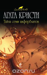 Агата Кристи - Тайна семи циферблатов