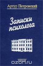 Артур Петровский - Записки психолога