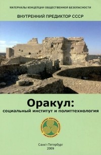 Оракул. Социальный институт и политтехнология