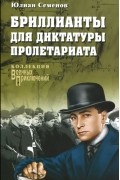 Юлиан Семенов - Бриллианты для диктатуры пролетариата
