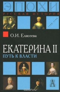 Ольга Елисеева - Екатерина II. Путь к власти