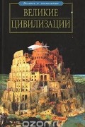Александр Волков - Великие цивилизации