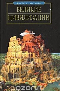 Александр Волков - Великие цивилизации