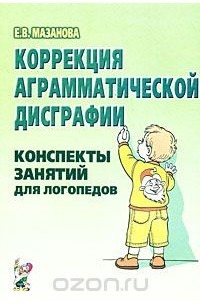 Коррекция аграмматической дисграфии. Конспекты занятий для логопедов