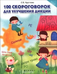 О. В. Круглова - 100 скороговорок для улучшения дикции