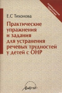 Елена Тихонова - Практические упражнения и задания для устранения речевых трудностей у детей с ОНР