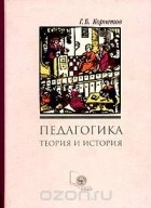 Григорий Корнетов - Педагогика. Теория и история