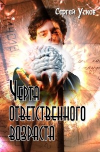 Сергей Усков - Черта ответственного возраста